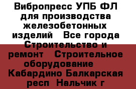 Вибропресс УПБ-ФЛ для производства железобетонных изделий - Все города Строительство и ремонт » Строительное оборудование   . Кабардино-Балкарская респ.,Нальчик г.